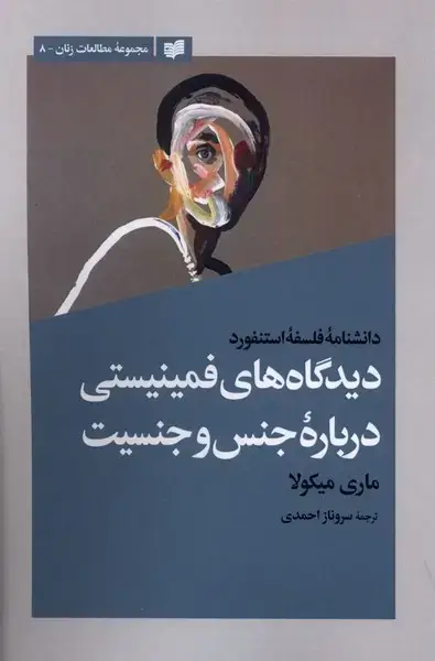 جلد کتاب دیدگاه‌های فمینیستی درباره جنس و جنسیت (افکار)