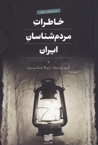 جلد کتاب خاطرات مردم شناسان ایران (افکار) *