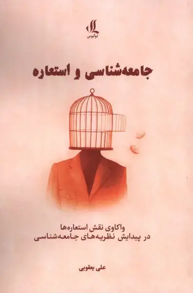 جلد کتاب جامعه شناسی و استعاره (لوگوس)