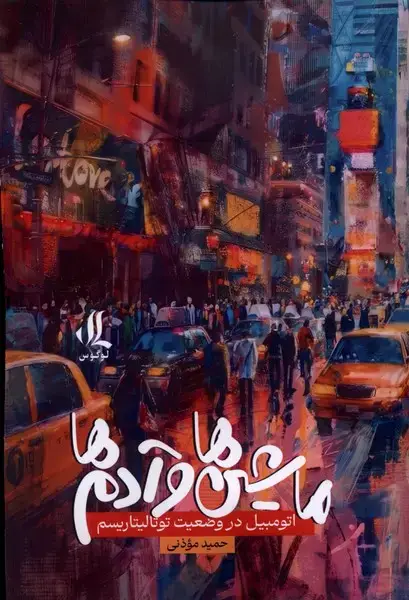 جلد کتاب ماشین ها و آدمها (لوگوس)