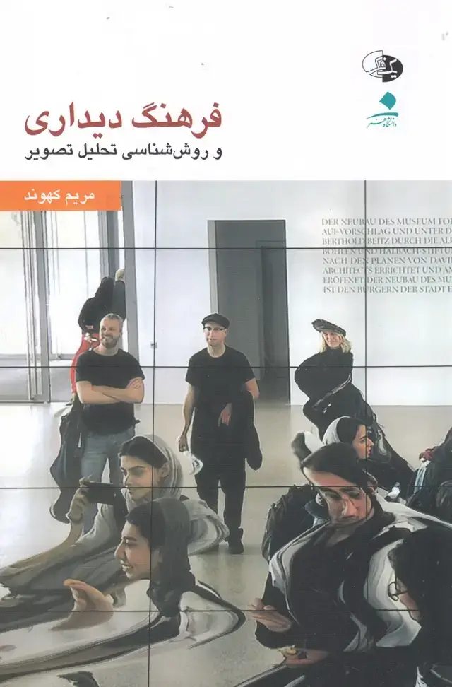 جلد کتاب فرهنگ دیداری (روش شناسی تحلیل تصویر) یک فکر