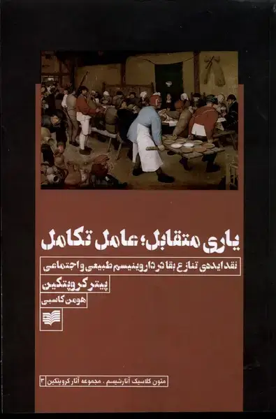 جلد کتاب یاری متقابل عامل تکامل (افکار)