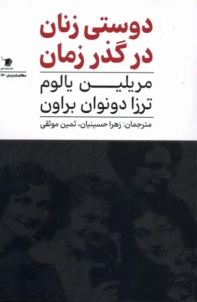جلد کتاب دوستی زنان در گذر زمان (سیب‌سرخ)