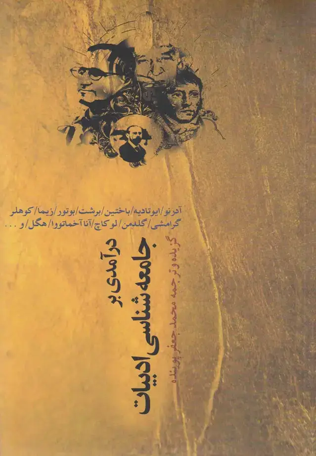 جلد کتاب درآمدی بر جامعه شناسی ادبیات (نقش جهان)