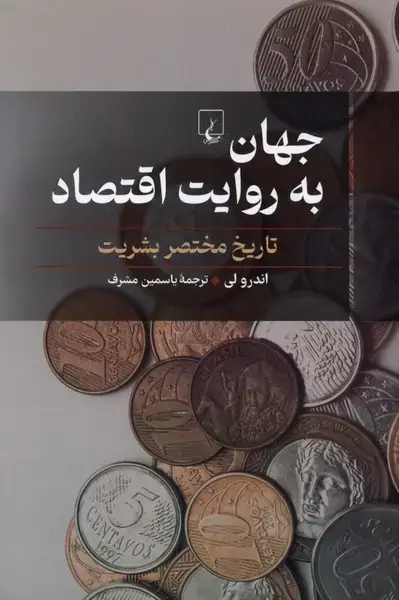 جلد کتاب جهان به روایت اقتصاد (تاریخ مختصر بشریت) ققنوس