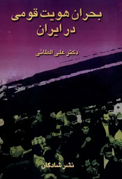 جلد کتاب بحران هویت قومی در ایران (شادگان)
