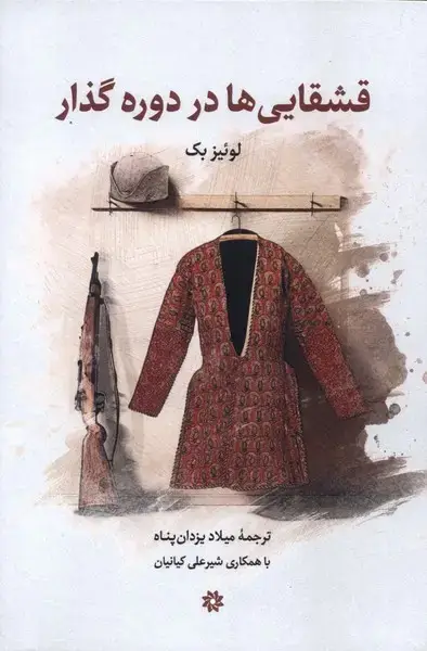 جلد کتاب قشقایی ها در دوره گذار (نگارستان اندیشه)