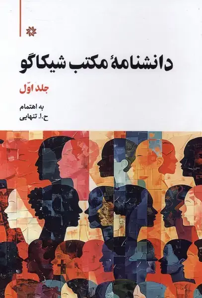 جلد کتاب دانشنامه مکتب شیکاگو (دوجلدی) نگارستاناندیشه