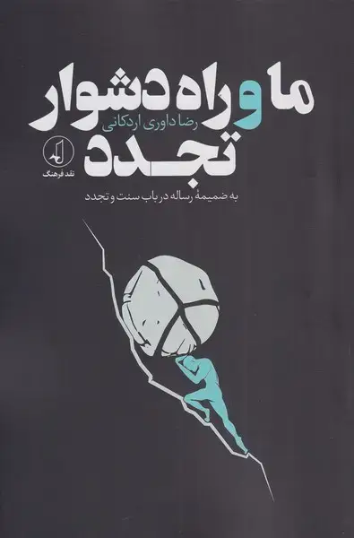 جلد کتاب ما و راه دشوار تجدد (نقد فرهنگ)