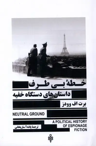 جلد کتاب خطه بی طرف داستانهای دستگاه خفیه (جمهوری)