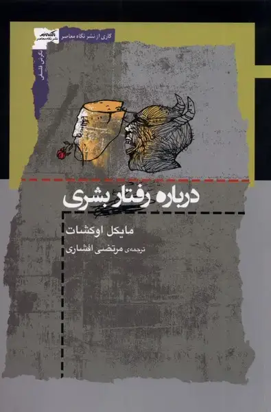جلد کتاب درباره رفتار بشری (نگاه‌معاصر)