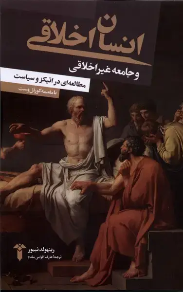 جلد کتاب انسان اخلاقی و جامعه غیر اخلاقی (آشیان)