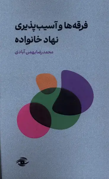 جلد کتاب فرقه ها و آسیب پذیری نهاد خانواده (سورمهای)