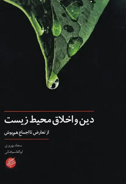 جلد کتاب دین و اخلاق محیط زیست (دانشگاهمفید) @