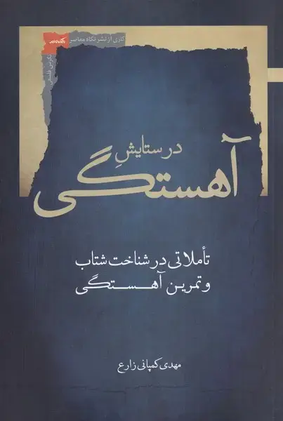 جلد کتاب در ستایش آهستگی (تاملاتی‌در‌شناخت‌) نگاه‌معاصر*