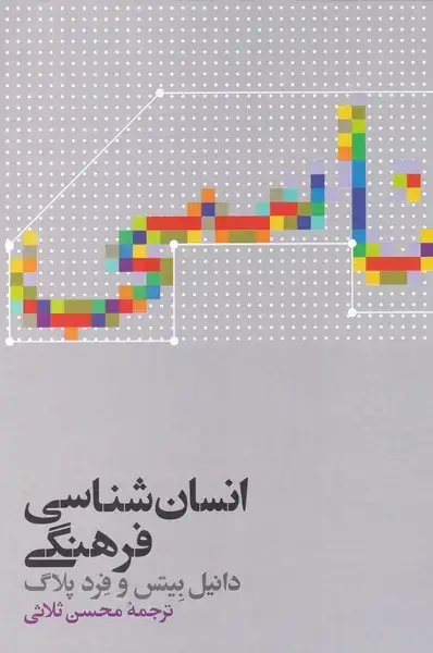 جلد کتاب انسان شناسی فرهنگی (علمی)