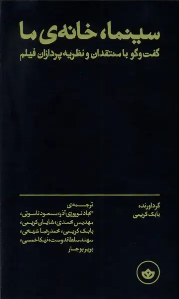 جلد کتاب سینما خانهی ما (بان)