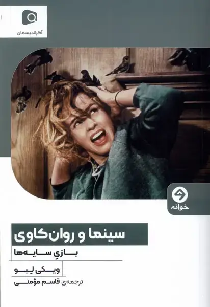 جلد کتاب سینما و روان‌کاوی (بازی‌سایه‌ها) خوانه