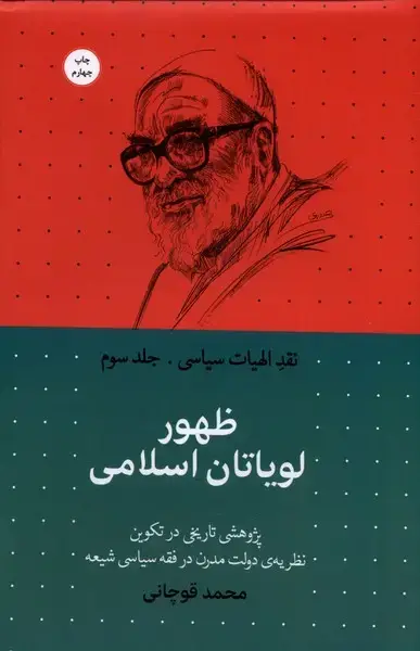 جلد کتاب نقد الهیات سیاسی (3) ظهورلویاتاناسلامی (سرایی)