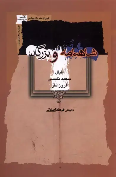 جلد کتاب شاهنامه و بزرگان (نگاهمعاصر) *