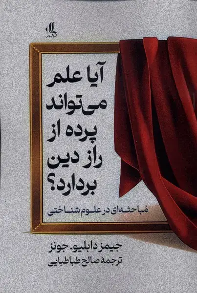 جلد کتاب آیا علم می تواند پرده از راز این دین بردارد (لوگوس)