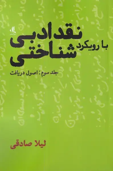 جلد کتاب نقد ادبی بارویکرد شناختی (3) اصولدریافت (لوگوس)