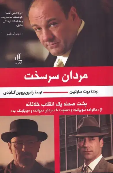 جلد کتاب مردان سر سخت (لوگوس)