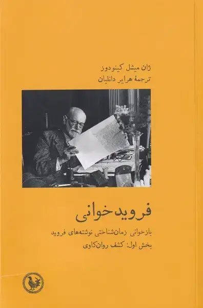 جلد کتاب فروید خوانی (بخش اول،کشف روانکاوی) آبی پارسی