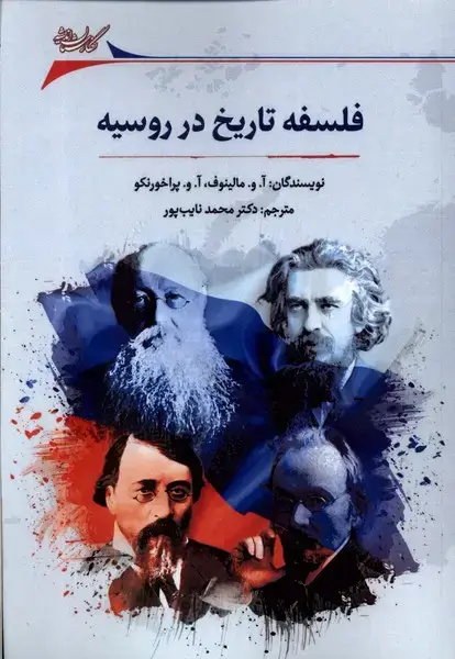 جلد کتاب فلسفه تاریخ در روسیه (نگارستاناندیشه)