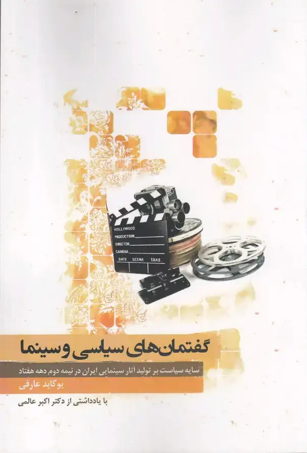 جلد کتاب گفتمانهای سیاسی و سینما (نگارستاناندیشه)