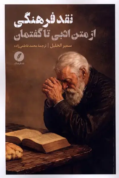 جلد کتاب نقد فرهنگی از متن ادبی تا گفتمان (نقدفرهنگ)