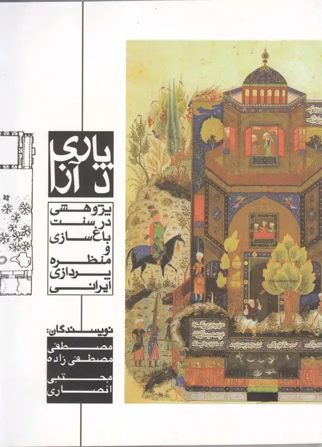 جلد کتاب پاری د آزا (پژوهشی در سنت باغ سازی) گستره