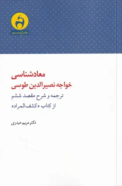 جلد کتاب معاد شناسی خواجه نصرالدین طوسی (آنسو)