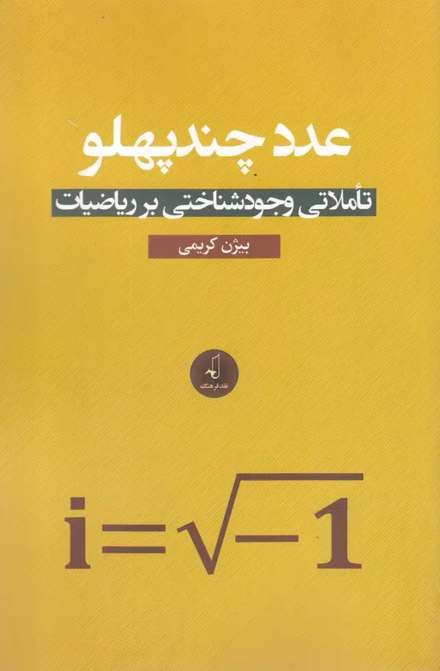 جلد کتاب عدد چند پهلو (نقد فرهنگ)