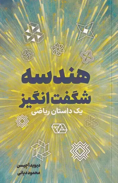 جلد کتاب هندسهشگفتانگیز (یکداستانشگفتانگیز) نص @