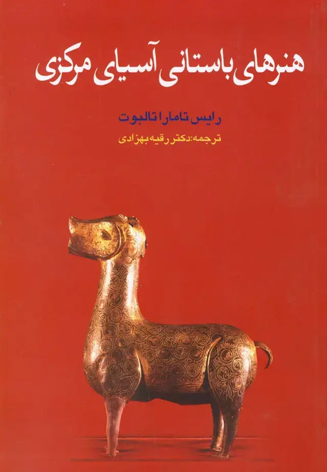 جلد کتاب هنرهای باستانی آسیای مرکزی (گستره)