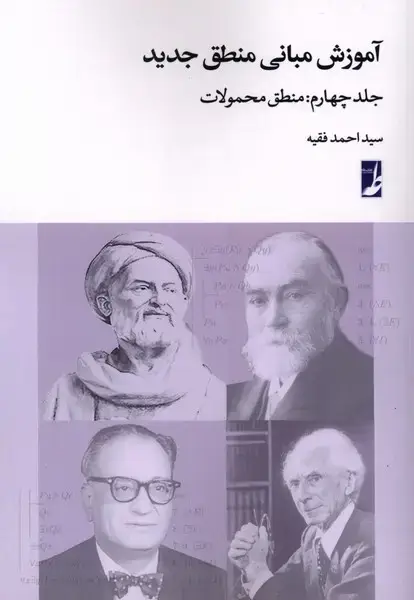 جلد کتاب آموزش مبانی منطق جدید (ج4) منطق‌محمولات (طه)