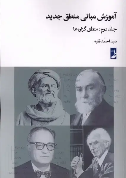جلد کتاب آموزش مبانی منطق جدید (ج2) منطق گزاره‌ها (طه)