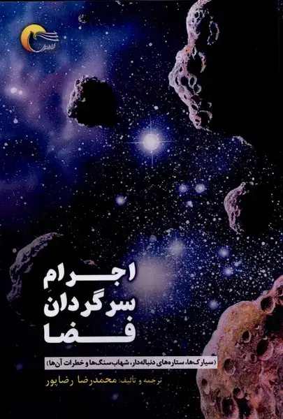 جلد کتاب اجرام سرگردان فضا (مرسل)