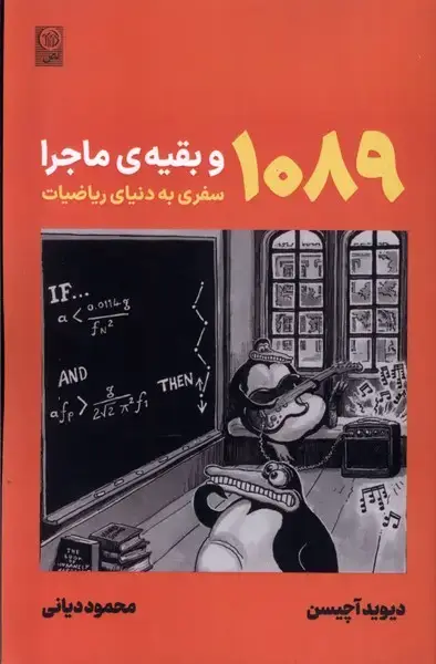 جلد کتاب 1089وبقیهیماجرا (سفربهدنیایریاضیات) نص