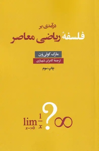 جلد کتاب درآمدی بر فلسفه ریاضی معاصر (نقدفرهنگ)