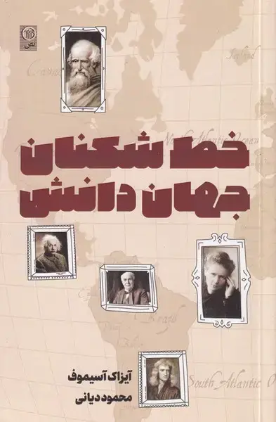 جلد کتاب خط شکنان جهان دانش (نص)