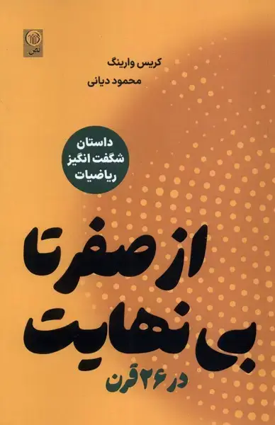 جلد کتاب از صفر تا بی نهایت در 26 قرن (نص)