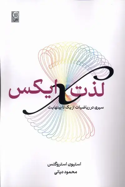 جلد کتاب لذت ایکس (سیریدرریاضیاتازیکتابینهایت) نص@