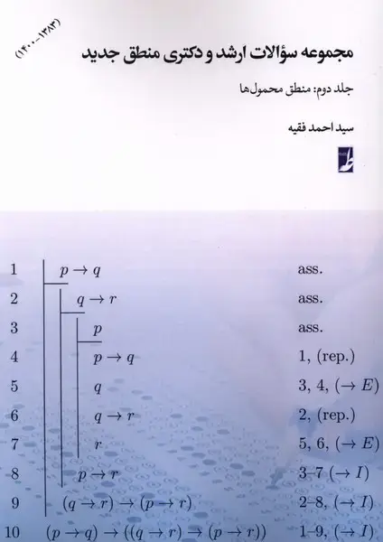 جلد کتاب مجموعهسوالاتارشدودکتری (جلد2) منطقمحمولها (طه)