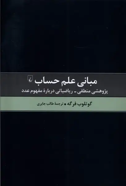 جلد کتاب مبانی علم حساب (ققنوس)