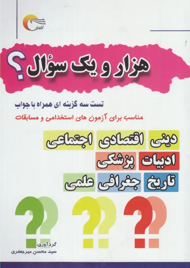 جلد کتاب هزار و یک سوال (مرسل) @