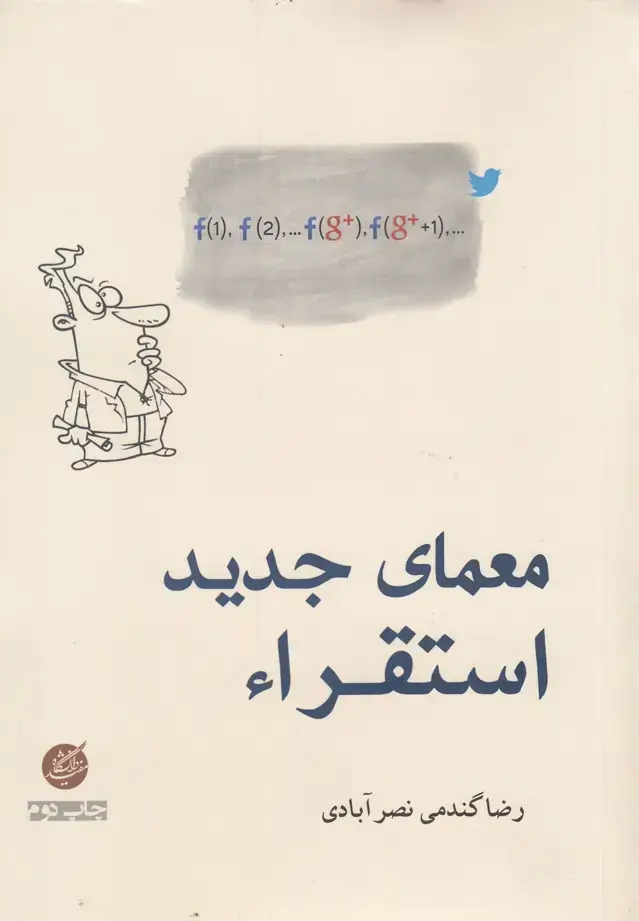جلد کتاب معمای جدید استقراء (دانشگاه‌مفید) @