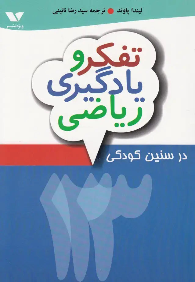 جلد کتاب تفکر و یادگیری ریاضی در سنین کودکی (ویژه‌نشر) @