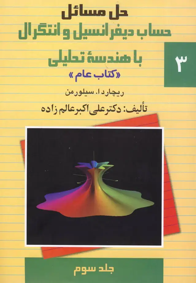 جلد کتاب حل دیفرانسیل سیلورمن (ج3) ققنوس اثر ریچارد ا. سیلورمن